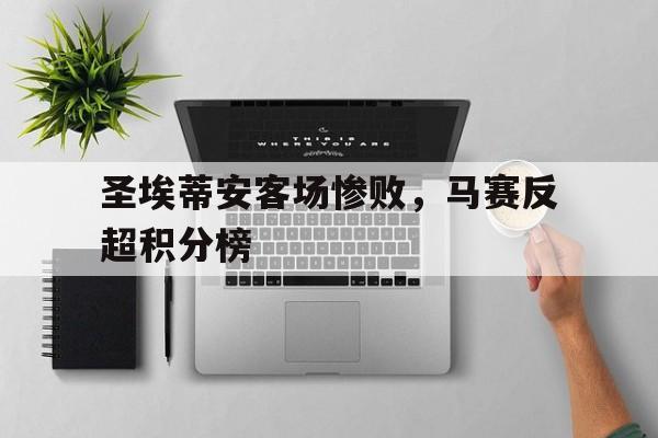 球盟会登录-圣埃蒂安球场