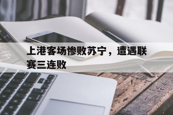 球盟会登录-上港对苏宁什么时候比赛