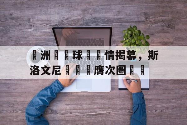 球盟会登录-斯洛文尼亚1比1战平丹麦