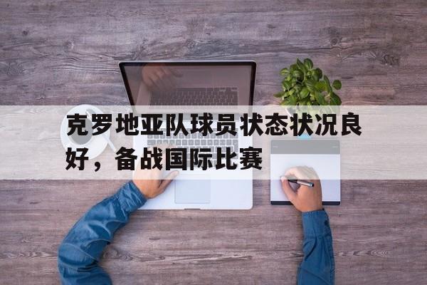 球盟会平台-克罗地亚球员分析